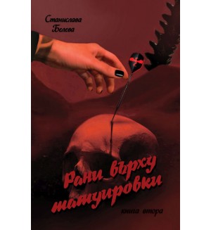 Рани върху татуировки - книга 2