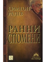 Ранни спомени