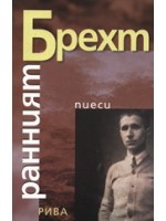 Ранният Брехт - Четири пиеси Ранният Брехт - Четири пиеси