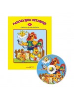 Ранобудно петленце + CD (Стихчета за най-малките 4)