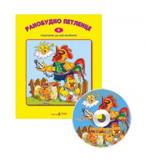Ранобудно петленце + CD (Стихчета за най-малките 4)