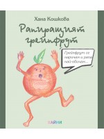 Рапиращият грейпфрут