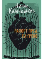 Рапорт пред Ел Греко (Enthusiast)