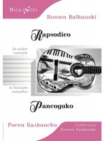 Rapsodico for guitar ensemble / Рапсодико за китарен ансамбъл