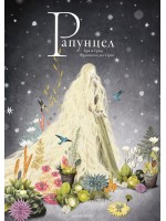 Рапунцел (Братя Грим)