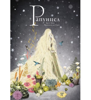 Рапунцел (Братя Грим)
