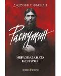 Распутин: Неразказаната история