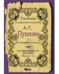 Рассказы адаптированные А.С.Пушкин