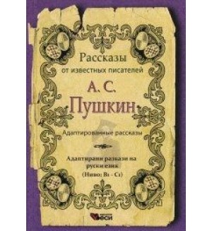 Рассказы адаптированные А.С.Пушкин