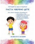 Раста уверено дете (комплект)
