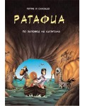 Ратафиа 2: По заповед на Капитана (твърда корица)
