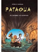Ратафиа 2: По заповед на Капитана (твърда корица)