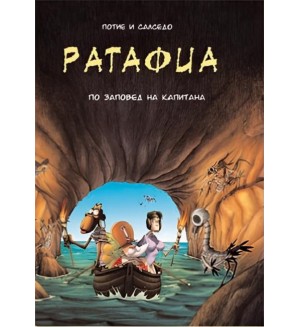 Ратафиа 2: По заповед на Капитана (твърда корица)
