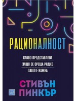 Рационалност (меки корици)