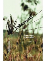 Равнините