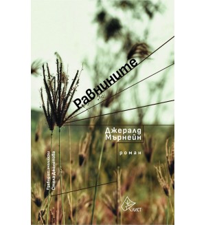 Равнините