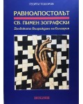 Равноапостолът Св. Пимен Зографски: Дълбокото възраждане на България