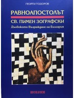 Равноапостолът Св. Пимен Зографски: Дълбокото възраждане на България