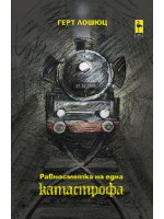 Равносметка на една катастрофа