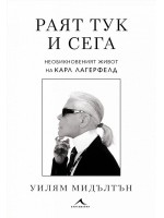 Раят тук и сега. Необикновеният живот на Карл Лагерфелд