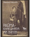 Райна: Княгинята на бунта