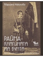 Райна: Княгинята на бунта