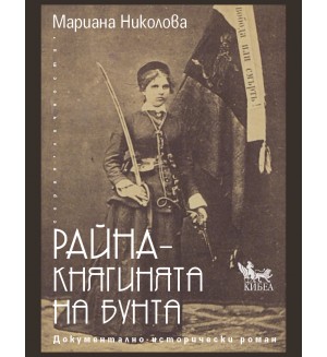 Райна: Княгинята на бунта