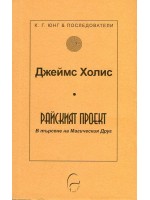 Райският проект. В търсене на Магическия Друг