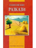 Разкази от Елин Пелин