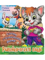 Случки в „Слънчевата ферма“ 3: Разбойническата банда