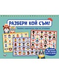 Разбери кой съм! Забавна класическа игра на отгатване