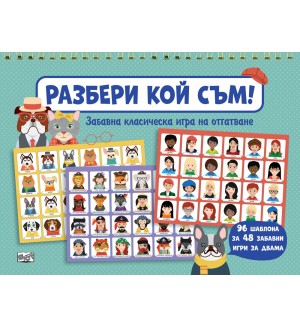 Разбери кой съм! Забавна класическа игра на отгатване