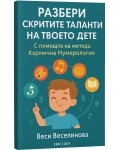 Разбери скритите таланти на твоето дете