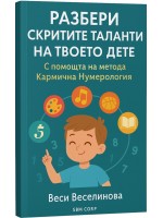 Разбери скритите таланти на твоето дете