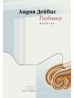 Разбивка (разкази) Разбивка (разкази)