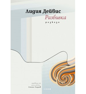 Разбивка (разкази) Разбивка (разкази)