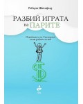 Разбий играта на парите: Освободи се от Системата - тя не работи за теб