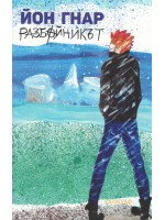 Разбойникът - книга 3