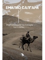 Разбойниците на Сахара - част 1