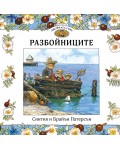 Разбойниците (Приказки от Лисичата гора 4)