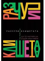 Разчупи клишетата