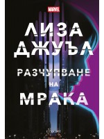 Разчупване на мрака