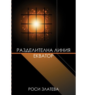 Разделителна линия Екватор