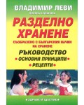 Разделно хранене