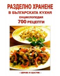 Разделно хранене в българската кухня - Енциклопедия 700 рецепти