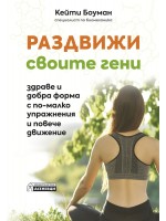 Раздвижи своите гени - здраве и добра форма с по-малко упражнения и повече движение