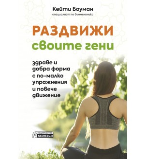 Раздвижи своите гени - здраве и добра форма с по-малко упражнения и повече движение