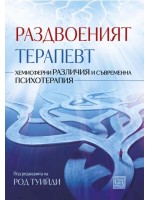 Раздвоеният терапевт (меки корици)