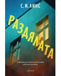 Раздялата