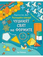 Разгледайте отвътре!: Чудният свят на формите